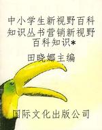 中小学生新视野百科知