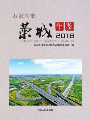 石家庄市藁城年鉴（2018