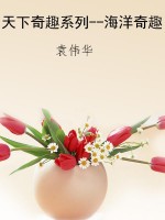 天下奇趣系列--海洋奇