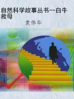 自然科学故事丛书--白
