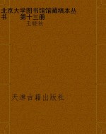 北京大学图书馆馆藏稿
