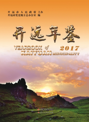 开远年鉴（2017）