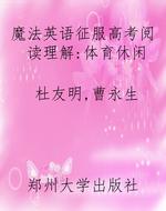 魔法英语征服高考阅读