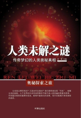 人类未解之谜