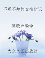 不可不知的女性知识