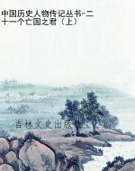 中国历史人物传记丛书