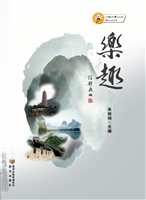 乐趣