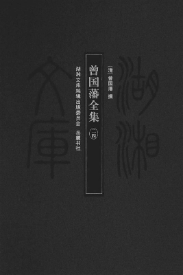 曾国藩全集 24
