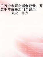 千万个未解之谜全记录
