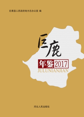 巨鹿年鉴（2017）