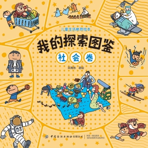 我的探索图鉴·社会卷
