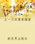 中小学体育知识文库世