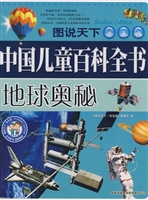 中国儿童百科全书——