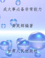 成大事必备非常能力