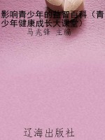 影响青少年的益智百科