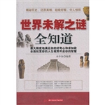 世界未解之谜全知道