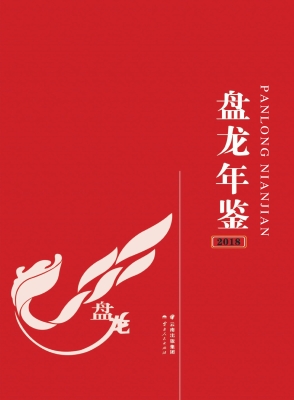 盘龙年鉴（2018）