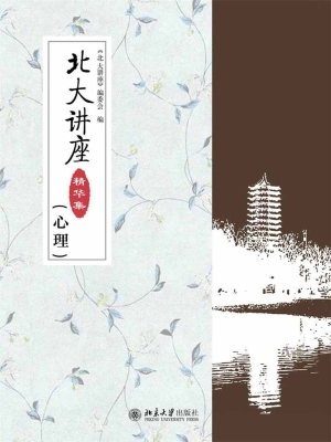北大讲座精华集（心理）