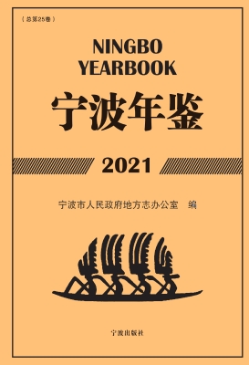 宁波年鉴（2021）