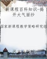 新课程百科知识-揭开