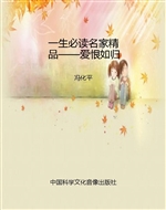 一生必读名家精品——