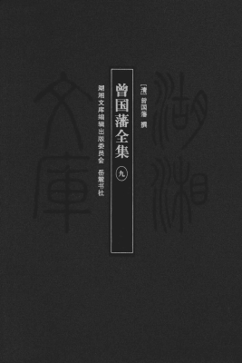 曾国藩全集 9