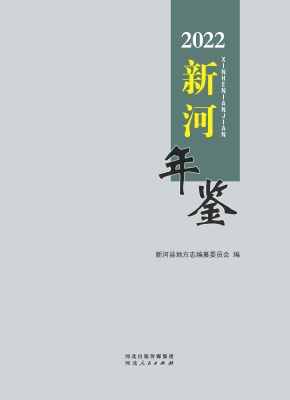 新河年鉴 2022