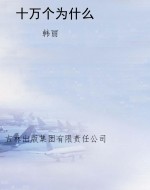 十万个为什么