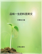 品味一生的科普美文