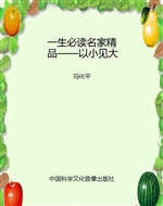一生必读名家精品——