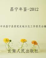 昌宁年鉴-2012