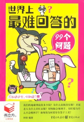 世界上最难回答的99个