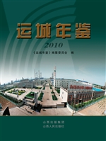 运城年鉴（2010）