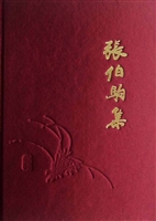 张伯驹集