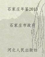 石家庄年鉴2013