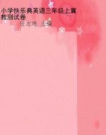 小学快乐典英语三年级