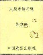 人类未解之谜
