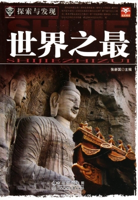 世界之最