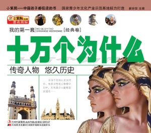 我的第一套十万个为什