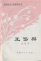 王岱舆