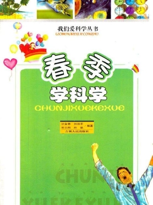 春季学科学