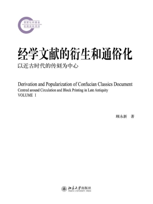 经学文献的衍生和通俗