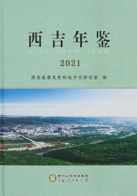 西吉年鉴 2021