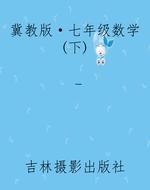 冀教版·七年级数学(
