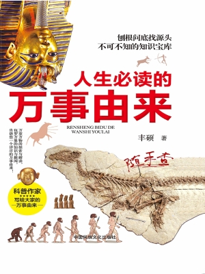 人生必读的万事由来
