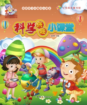 科学兴趣小课堂