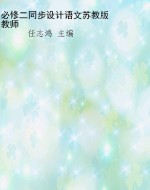 必修二同步设计语文苏