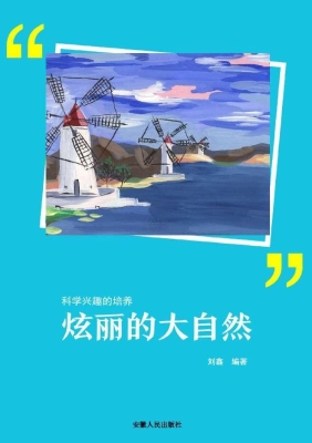炫丽的大自然