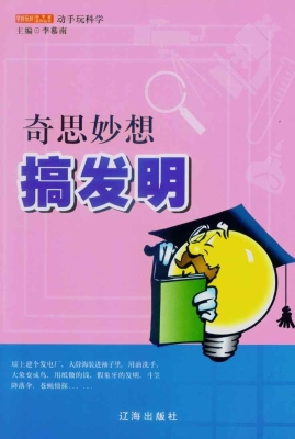 奇思妙想搞发明
