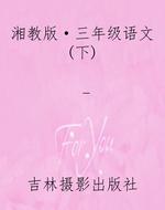 湘教版·三年级语文(